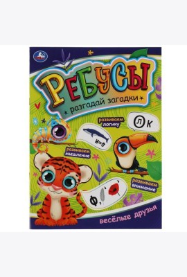 Веселые друзья. Ребусы. Разгадай загадки. А4 210х290 мм, 16 стр. Умка в кор.50шт