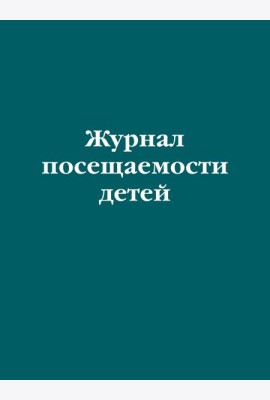 Журнал посещаемости детей