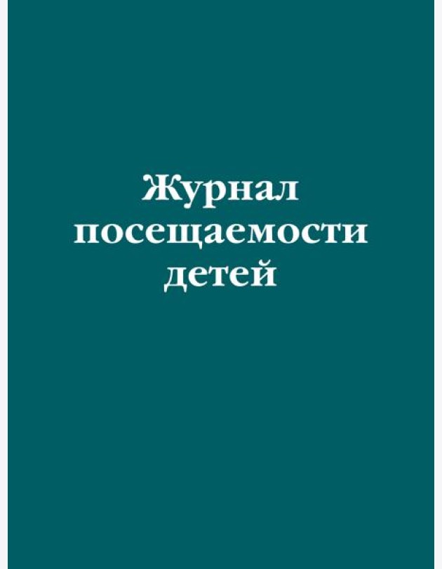 Журнал посещаемости детей