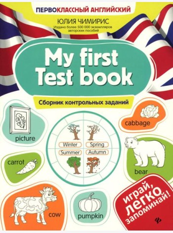 My first Test book: сборник контрольных заданий