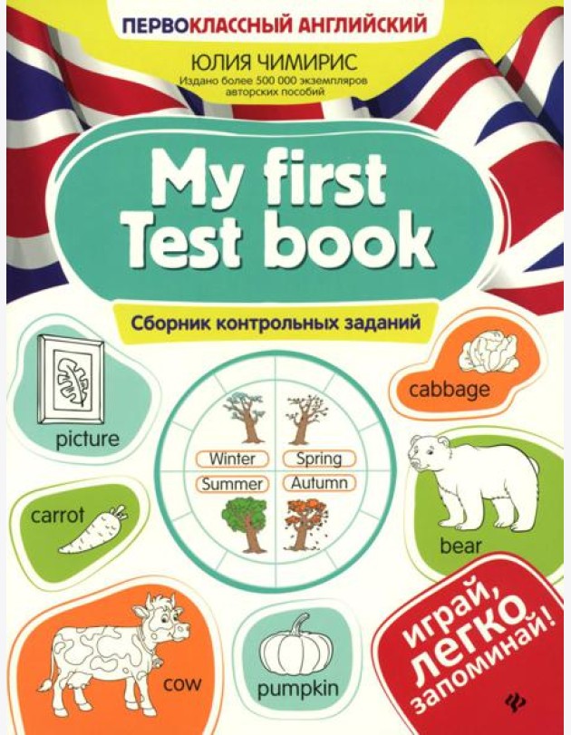 My first Test book: сборник контрольных заданий