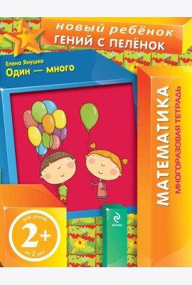 2+ Один - много (многоразовая тетрадь)
