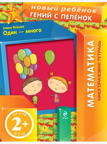 2+ Один - много (многоразовая тетрадь)
