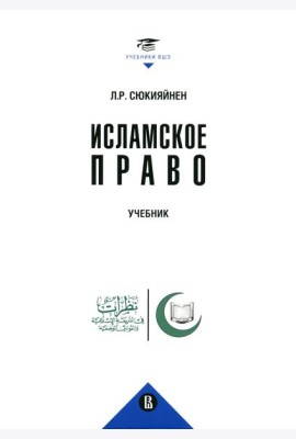 Исламское право: Учебник
