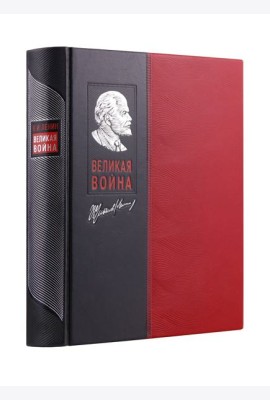 Великая война. Книга в коллекционном инкрустированном кожаном переплете ручной работы с окрашенным и золочёным обрезом