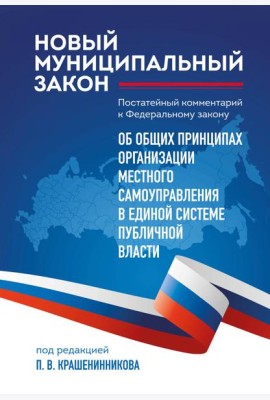 Новый муниципальный закон. Постатейный комментарий к Федеральному закону 