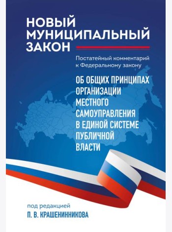 Новый муниципальный закон. Постатейный комментарий к Федеральному закону 