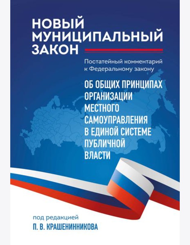 Новый муниципальный закон. Постатейный комментарий к Федеральному закону
