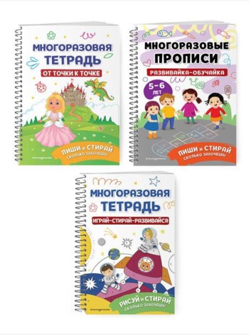 Комплект Мои первые многоразовые прописи: Развивайка-обучайка для детей 5-6 лет + Многоразовая тетрадь. От точки к точке + Многоразовая тетрадь. Играй-стирай-развивайся