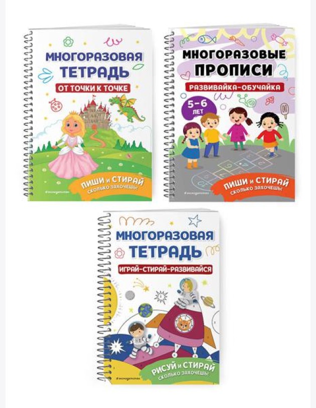 Комплект Мои первые многоразовые прописи: Развивайка-обучайка для детей 5-6 лет + Многоразовая тетрадь. От точки к точке + Многоразовая тетрадь. Играй-стирай-развивайся