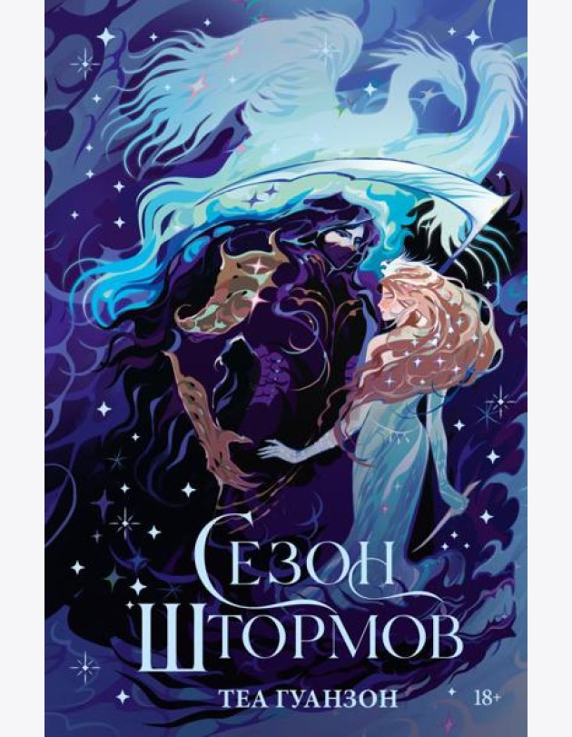 Сезон штормов