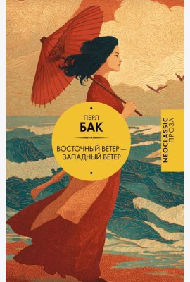 Восточный ветер - Западный ветер: роман