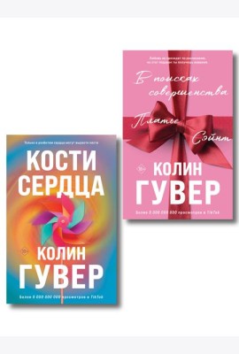 Комплект из 2-х книг (В поисках совершенства + Кости сердца)
