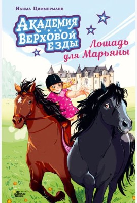 Академия верховой езды. Лошадь для Марьяны