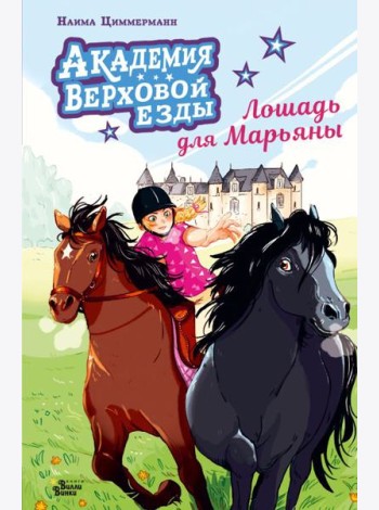 Академия верховой езды. Лошадь для Марьяны