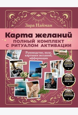 Карта желаний: полный комплект с ритуалом активации
