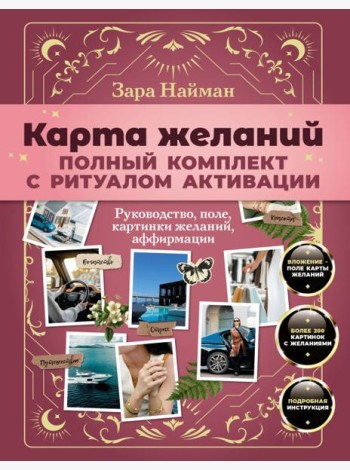 Карта желаний: полный комплект с ритуалом активации