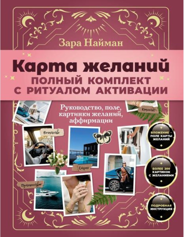 Карта желаний: полный комплект с ритуалом активации