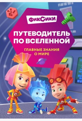 Фиксики. Путеводитель по вселенной