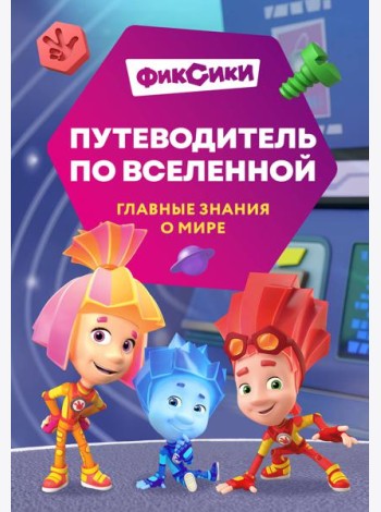 Фиксики. Путеводитель по вселенной