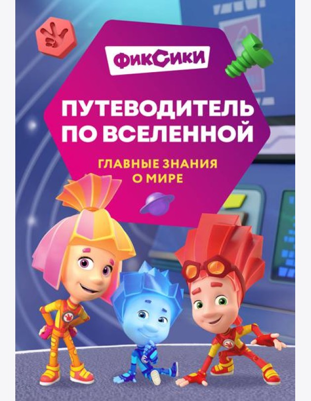Фиксики. Путеводитель по вселенной