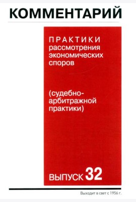 Комментарий практики рассмотрения экономических споров (судебно-арбитражной практики). Вып. 32