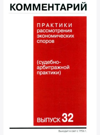 Комментарий практики рассмотрения экономических споров (судебно-арбитражной практики). Вып. 32