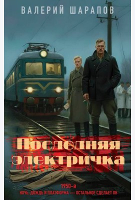 Последняя электричка