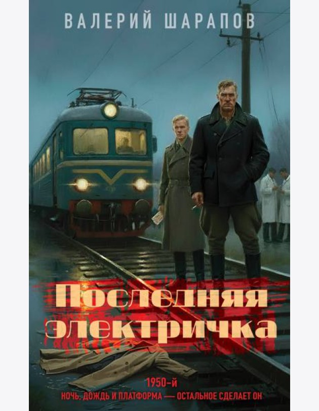 Последняя электричка