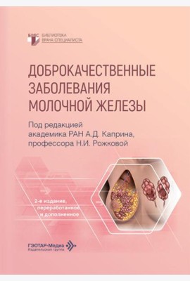 Доброкачественные заболевания молочной железы. 2-е изд., перераб. и доп
