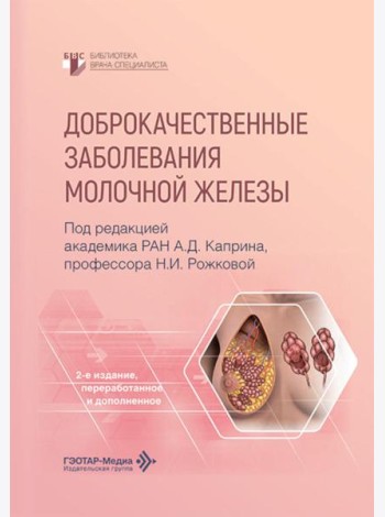 Доброкачественные заболевания молочной железы. 2-е изд., перераб. и доп