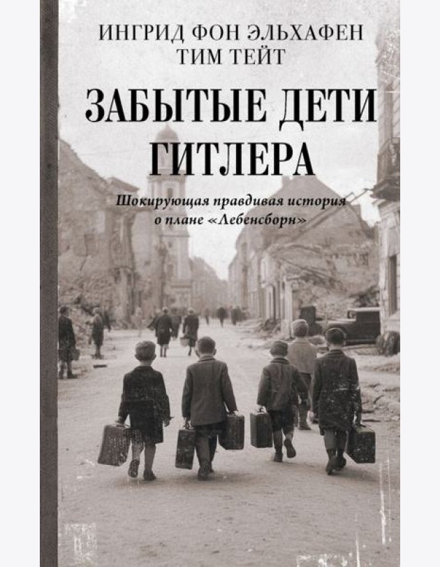 Забытые дети Гитлера. Шокирующая правдивая история о плане 