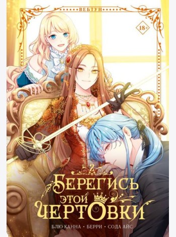Берегись этой чертовки. Т. 2 (вебтун) + лимитированный мерч