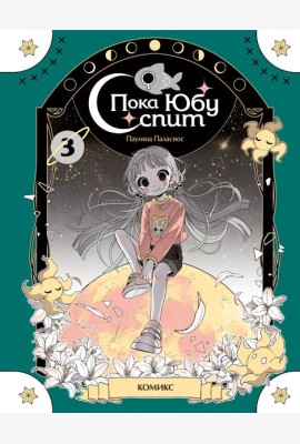 Пока Юбу спит. Книга 3