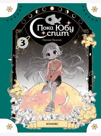 Пока Юбу спит. Книга 3