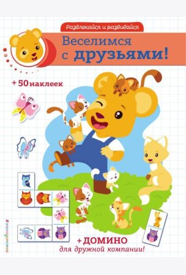 Веселимся с друзьями! (+ наклейки и домино)