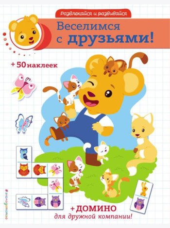 Веселимся с друзьями! (+ наклейки и домино)