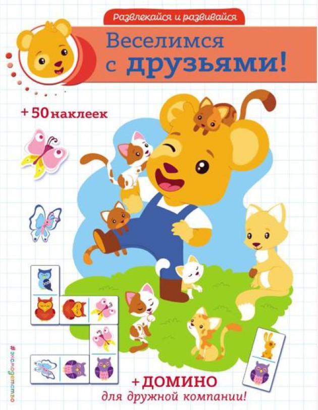 Веселимся с друзьями! (+ наклейки и домино)
