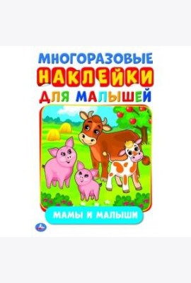 МАМЫ И МАЛЫШИ (АКТИВИТИ А5 С МНОГОРАЗ. НАКЛЕЙКАМИ). ФОРМАТ: 145Х210 ММ. 8 СТР. в кор.50шт
