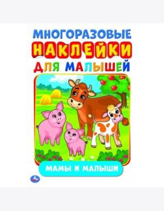 МАМЫ И МАЛЫШИ (АКТИВИТИ А5 С МНОГОРАЗ. НАКЛЕЙКАМИ). ФОРМАТ: 145Х210 ММ. 8 СТР. в кор.50шт