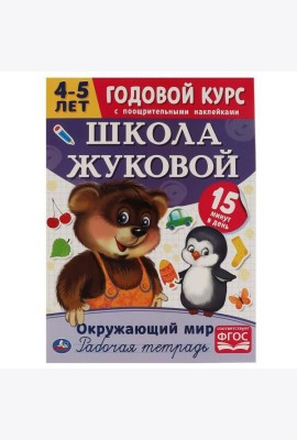 Окружающий мир. Рабочая тетрадь.Годовой курс. Школа Жуковой 4-5 лет. 214х290 16 стр. Умка в кор.50шт