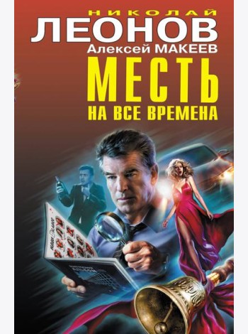 Месть на все времена