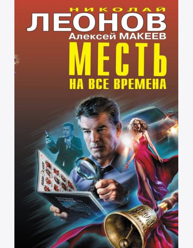 Месть на все времена