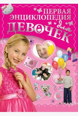 Первая энциклопедия для девочек