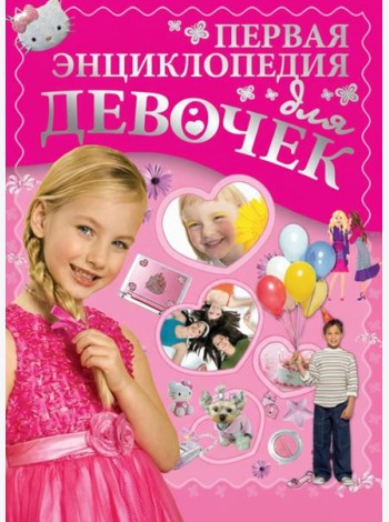 Первая энциклопедия для девочек