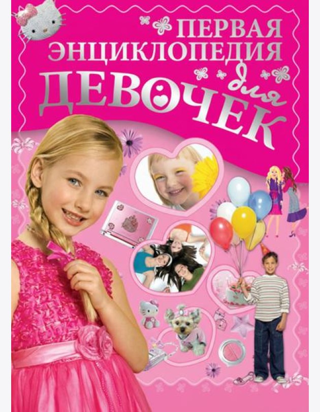 Первая энциклопедия для девочек