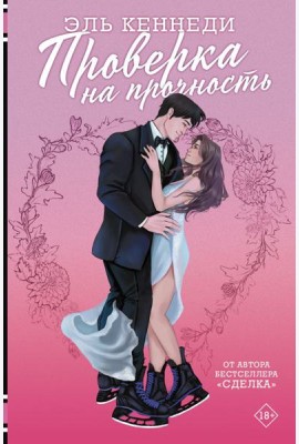 Проверка на прочность: роман