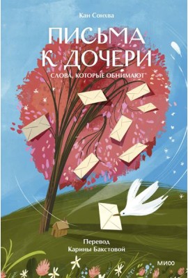Письма к дочери. Слова, которые обнимают