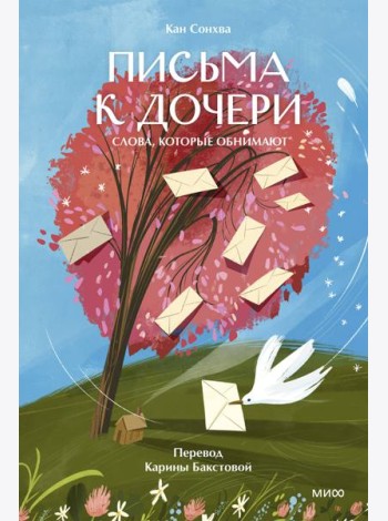 Письма к дочери. Слова, которые обнимают