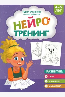 Нейротренинг: 4-5 лет